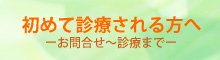 初めて診療される方へ－申し込み～診療まで－