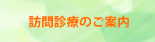 訪問診療のご案内 