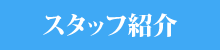 診療案内